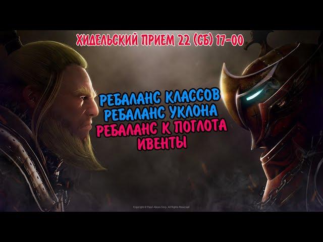 Black desert : БОЛЬШОЙ РЕБАЛАНС КЛАССОВ / УКЛОНА / ПОГЛОТА / ИВЕНТЫ / ХИДЕЛЬСКИЙ ПРИЕМ СБ 17-00