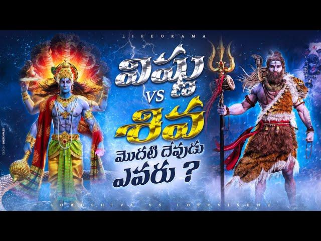 Lord Vishnu vs Lord Shiva - Who Is The First God In Hinduism - LifeOrama - Telugu