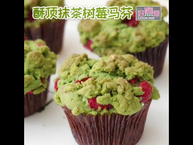 酥顶抹茶树莓马芬【Crispy Matcha Raspberry Muffin】