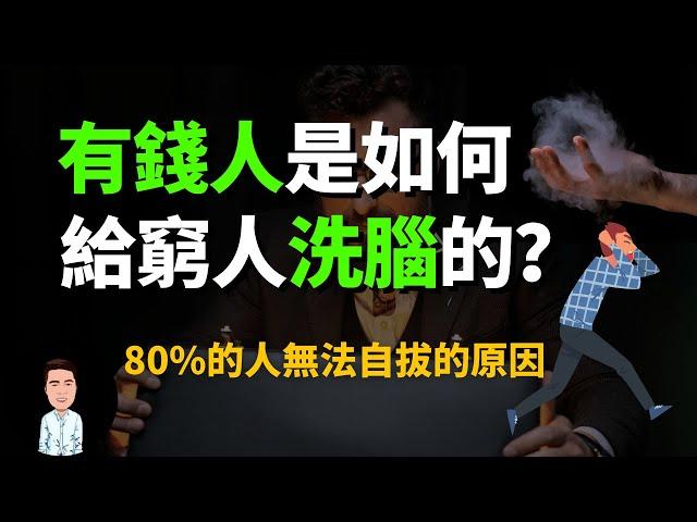 高手都擅長的洗腦術到底有多可怕？經常出現在你身邊，卻很難察覺的六個洗腦方式 | 消費心理學