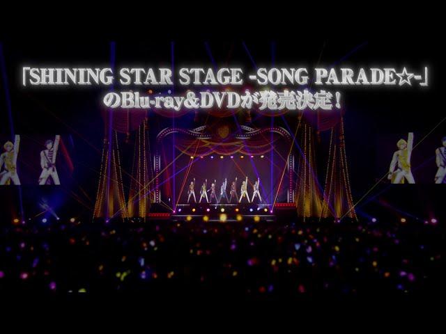 うたのプリンスさまっ SHINING STAR STAGE -SONG PARADE- // Trailer ≪BD&DVD ver.≫