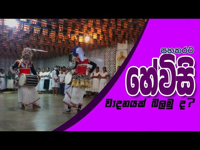 පහතරට හේවිසි වාදනයක් | Traditional Drums Playing