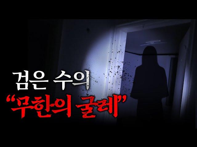 '영물'보다 강력한 '귀신'을 만났습니다, 검은 수의 : 무한의 굴레｜공포｜흉가｜폐가｜귀신｜심령｜영안｜무당