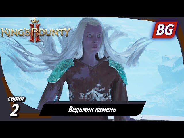 King’s Bounty 2  Прохождение №2  Ведьмин камень