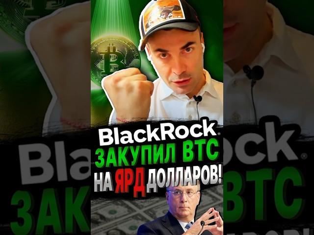 ВОТ ТАК НОВОСТЬ! А это значит, что… #bitcoin #криптовалюта #blackrock