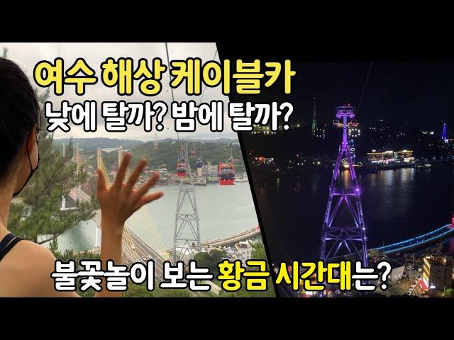 비싼 여수 해상 케이블카! 언제 타야 가장 좋을까요? 케이블카에서 불꽃놀이까지 볼 수 있는 시간은?