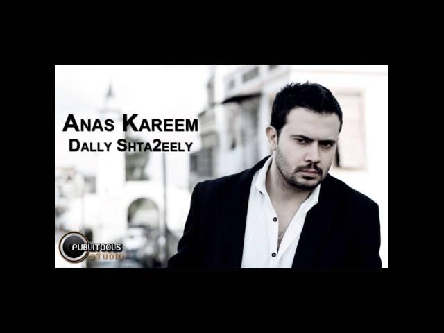 ضلي شتاقيلي - أنس كريم | anas kareem - dally shta2eely 2013