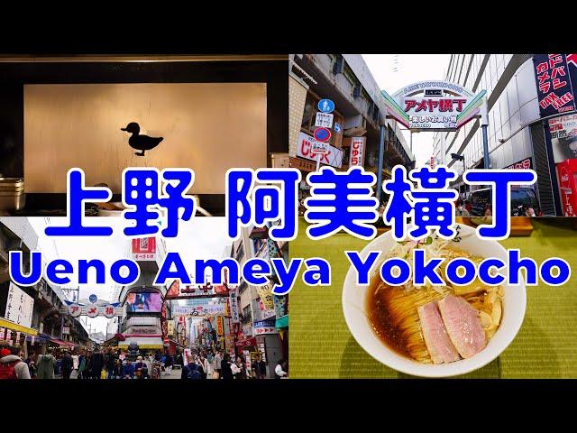 [日本散策][EP.52] 到上野阿美橫丁散步和享用鴨蔥拉麵 | Visit Ameya Yokocho in Ueno & enjoy duck scallion ramen | 2024/2月