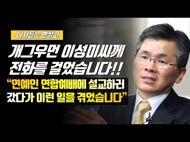 [나를 바꾸는 시간] 개그우먼 이성미씨께 전화를 걸었습니다!! | 다시듣는 명설교 | 나바시 #이찬수목사 #분당우리교회 #이찬수목사명설교 #나바시