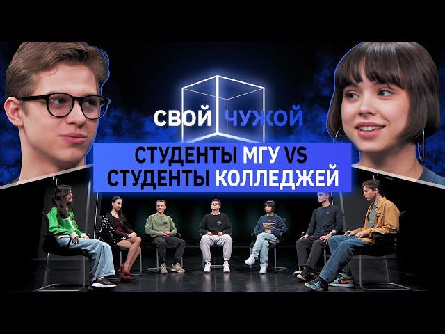 Студенты МГУ вычисляют студентов колледжей | Свой/Чужой | КУБ