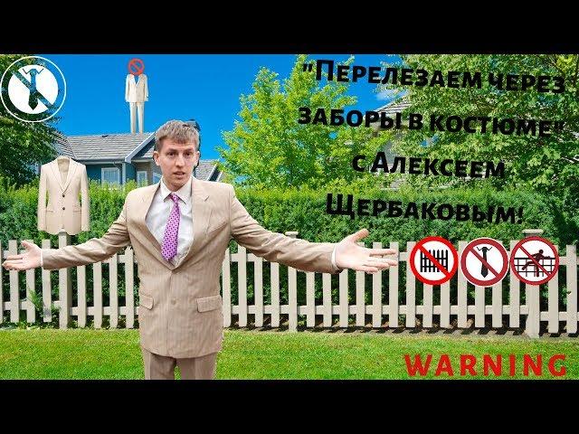 "Перелезаем через заборы в костюме с Алексеем Щербаковым!" (ток шоу) 1ый выпуск!