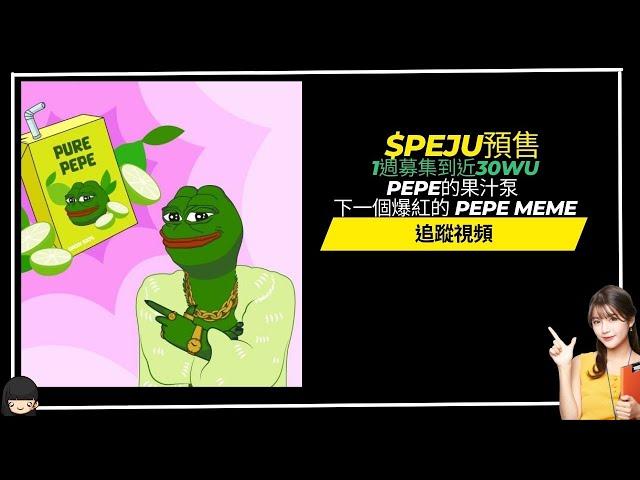 $Pepe juice新幣$Peju預售追蹤 ~~1週募集到近30WU pepe的果汁泵  下一個爆紅的 Pepe meme