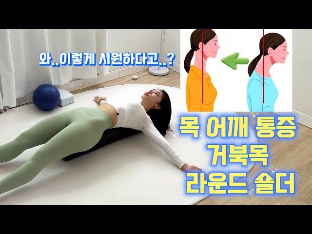 폼롤러 이제 이렇게 쓰세요 | 거북목 | 라운드 숄더 | 목 승모근 통증