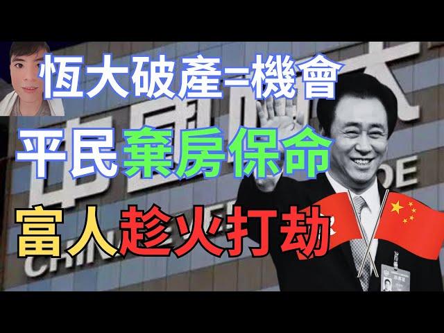 2023 投資賺錢，最快最安全!! 恒大破產，平民棄房斷供，富人低價買房買股，明目張膽打劫窮人。 #中國恒大 #斷供 #富人思維