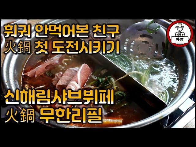 신길맛집 신해림샤브뷔페 훠궈 무한리필 친구의 훠궈 첫 도전기 훠궈 맛집