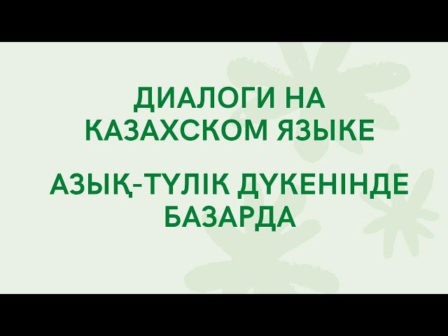 Казахский для всех! Диалоги на казахском языке на тему Продуктовом магазине, На базаре