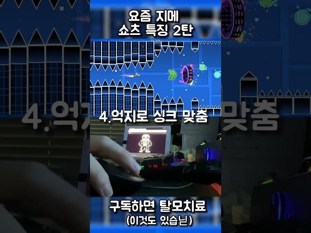 요즘 지메 쇼츠 특징 2탄ㅋㅋㅋㅋㅋㅋ #geometrydash #지메 #지오메트리대쉬 #shorts