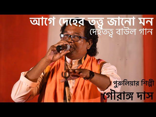 Age Deher Totto Jano Mon|Dehototto Gaan|Gourango Das Baul|Raju Das Baul|PuruliaFolk