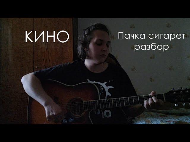 Кино - Пачка сигарет разбор