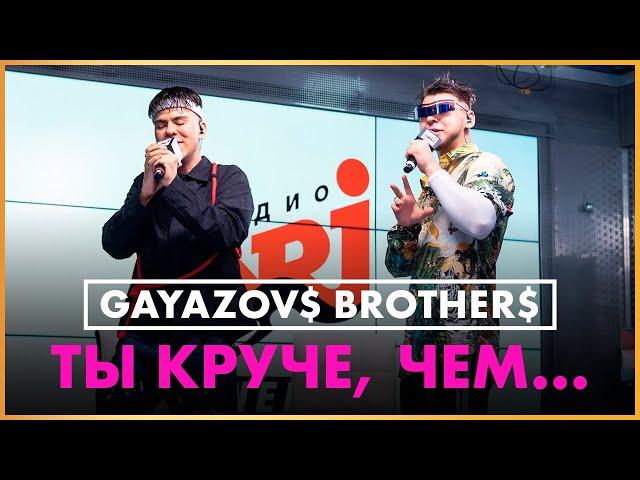 @gayazovbrother5017 - Ты Круче, Чем... (Live @ Радио ENERGY)