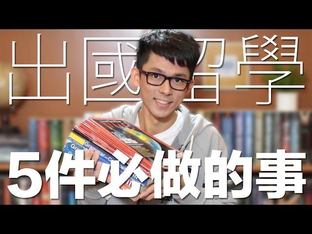 留學生注意！5件出國留學必做的事 // 5 Things You Must Do If You Study Abroad