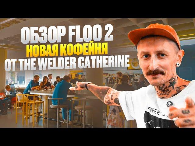 Обзор кофейни Floo 2 – новая флагманская кофейня The Welder Catherine