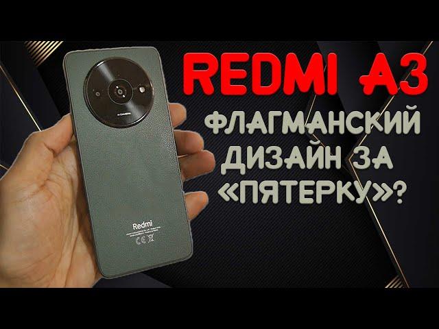 Флагманский дизайн за пятак - Redmi A3 честный обзор