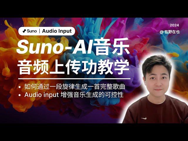 【Suno音频上传功能使用教程】如何通过一段旋律生成一首完整的歌曲｜全网最全的Suno使用教程｜打造属于你的专属音乐