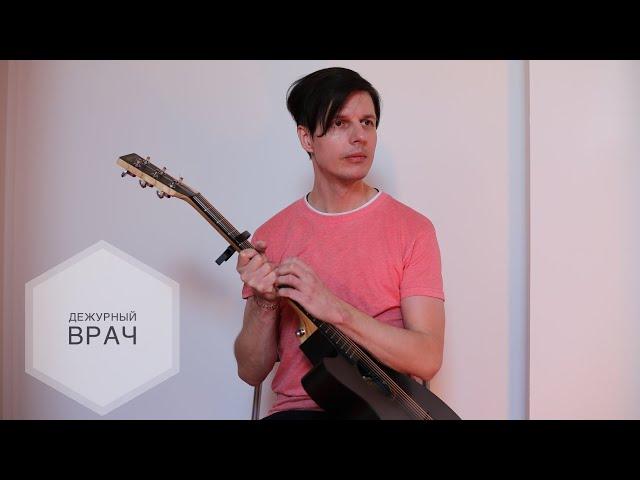 Сергей Дворецкий - Дежурный Врач