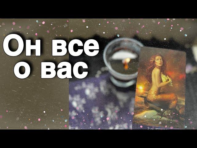 ️Он столько ПЕРЕДУМАЛ О ТЕБЕ за эти дни... ️ таро расклад ️ онлайн гадание