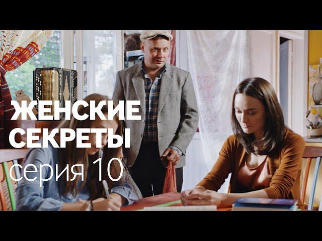 Женские Секреты | ПРЕМЬЕРА 2020 | Мелодрама | Серия 10