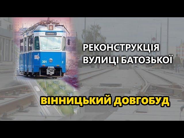 Реконструкція вулиці Батозької - Вінницький довгобуд