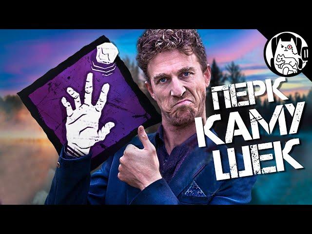 Бесполезный перк отвлечения в ДБД / Логика Dead by Daylight на русском