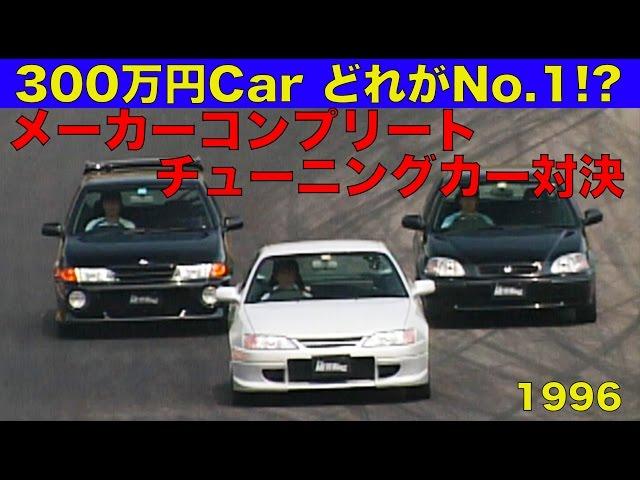 300万円CAR どれがイチバン!? メーカーコンプリートチューニング【Best MOTORing】1996
