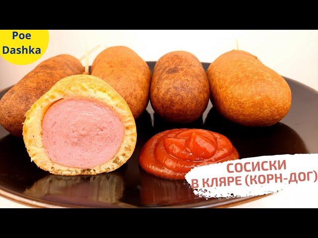 Сосиски в кляре от Константина ИВЛЕВА??? Вкусно или нет? ПРОВЕРКА РЕЦЕПТА! Корн-доги