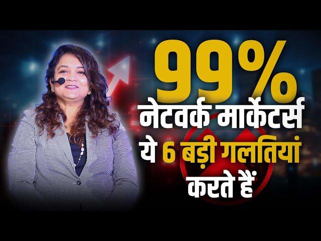 6 Biggest Mistakes in Network Marketing & How to Avoid Them | MLM SUCCESS | Dipal Patrawala (Hindi)