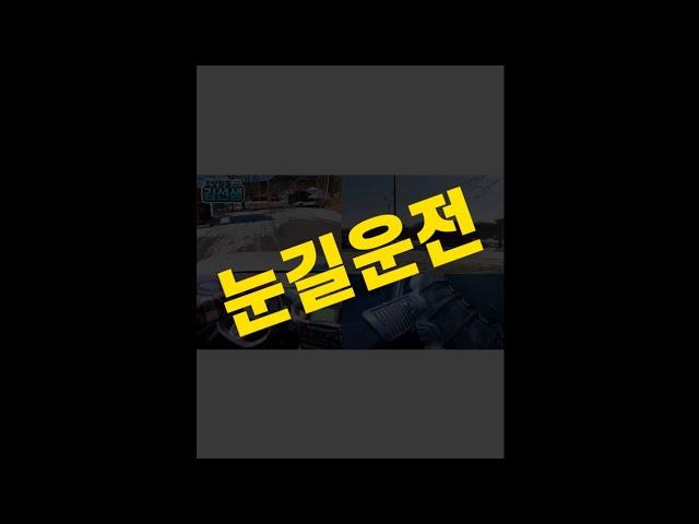 눈길 운전 빙판길 운전 꼭 미리알고 대비하세요!!