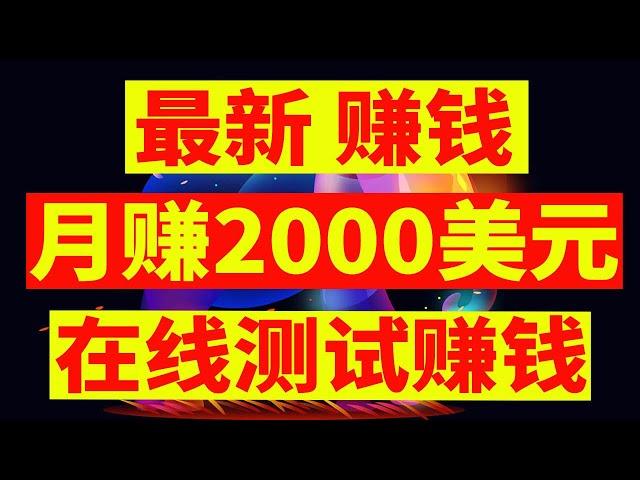 赚钱新项目 在线测试赚钱 测试60个任务赚美金 轻松月赚2000美元 最新赚钱项目 网上赚钱项目网赚美金