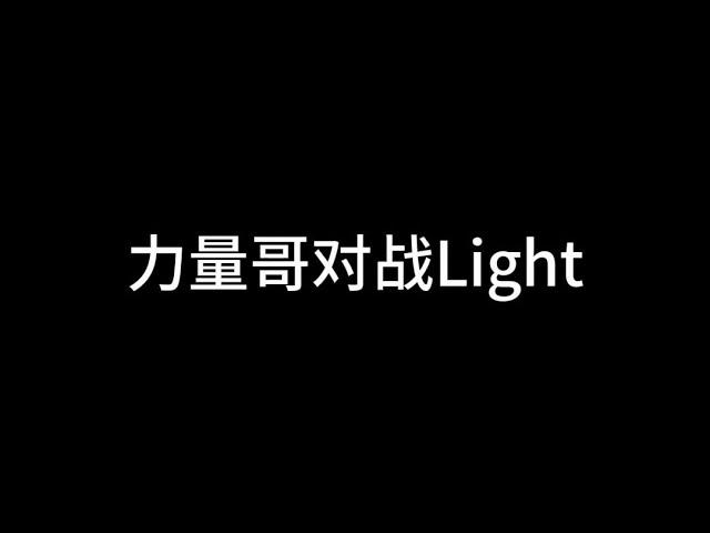 【力量哥 Lciop】力量哥對戰Light