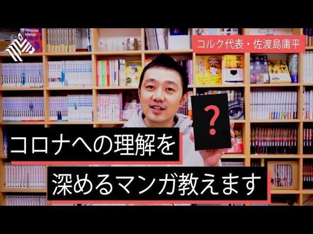 【佐渡島庸平】エヴァ、寄生獣… コロナを考えるための「マンガ6作品」