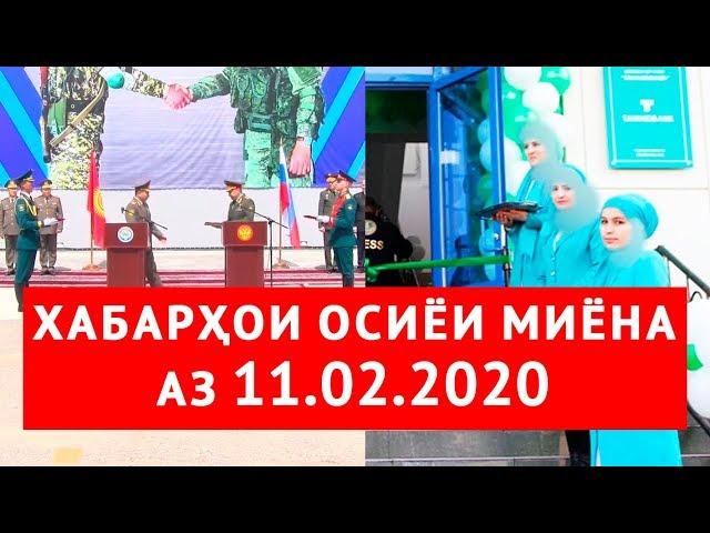 Хабарҳои Осиёи Миёна аз 11.02.2020 (اخبار تاجیکستان) (HD)