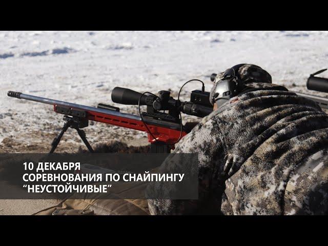 Соревнования по снайпингу │ Неустойчивые