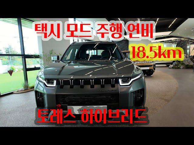 토레스 하이브리드 택시모드 시승후기#토레스하이브리드택시