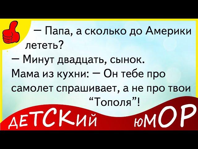 Детский юмор - самые смешные анекдоты, шутки, приколы, смешная подборка. Читать и слушать