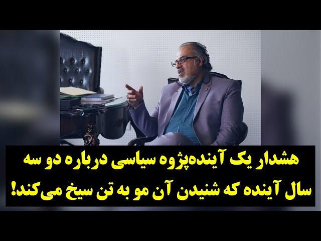 رصد| هشدارهای این تحلیلگر سیاسی درباره آینده ایران را حتما بشنوید!