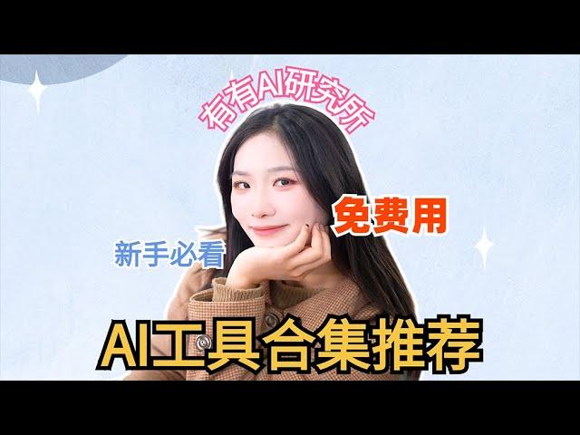 新火种AI|AI工具一条龙，帮你工作顺利#新火种#人工智能#AI工具#AI教程