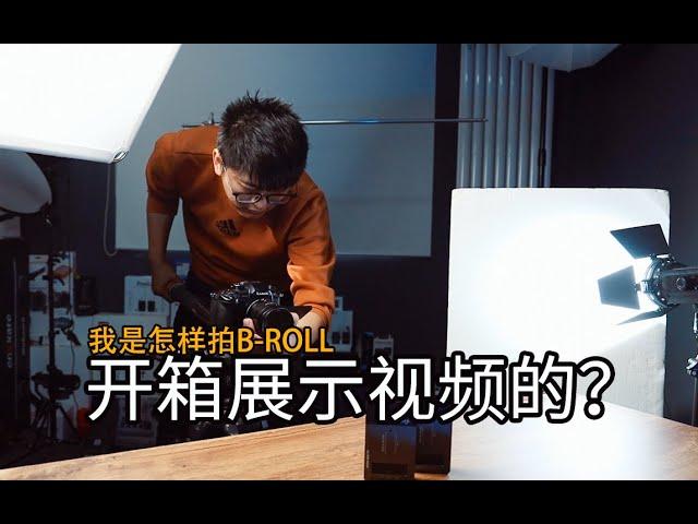 【教程】开箱视频中产品展示B-ROLL我是怎么拍的？