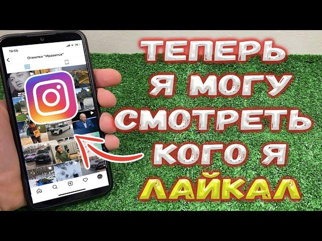 Как посмотреть кого я лайкнул в Instagram ?