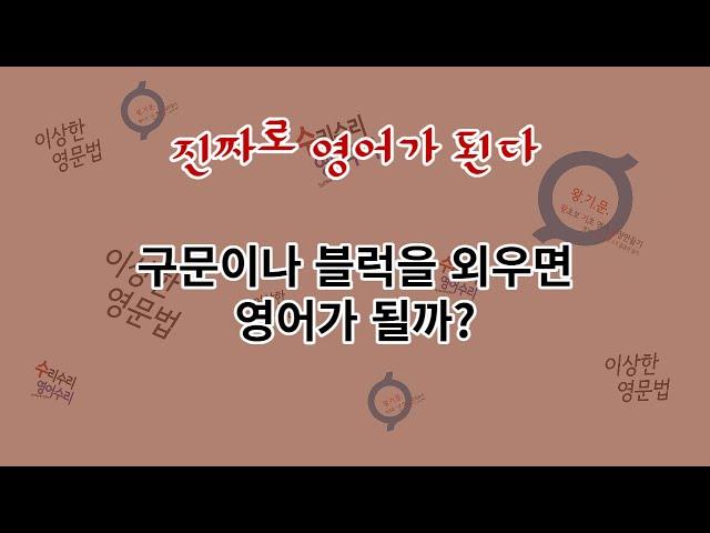 블럭이나 구문을 외운다고 영어가 될까요? 인천 영어 회화