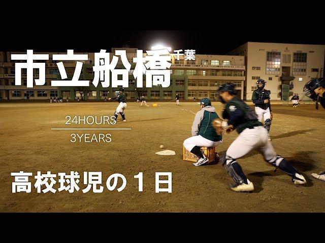 【高校球児の１日】#12 魅力あふれる人間力！千葉・市立船橋【24HOURS／3YEARS】